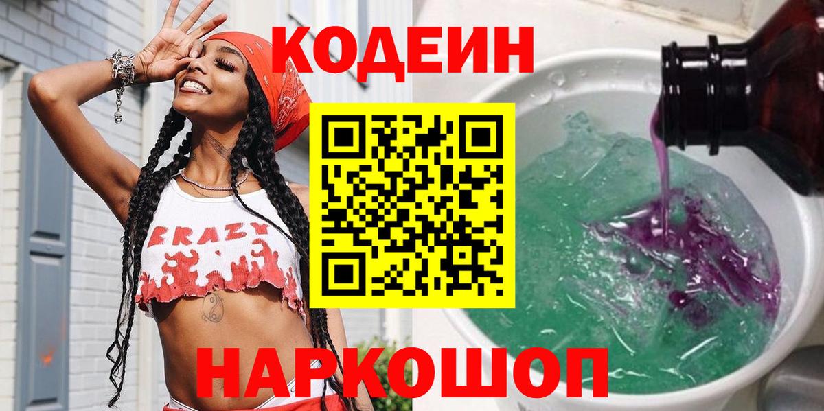 Кодеин Purple Drank  Codein Purple Drank  Сергиев Посад  Вход с VPN 