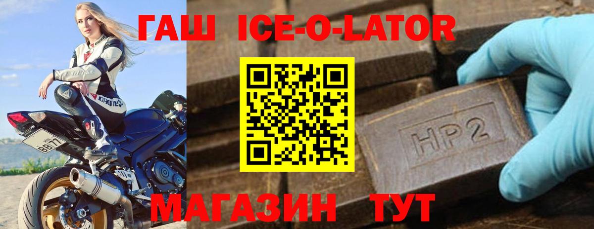 ГАШ ice o lator Сергиев Посад